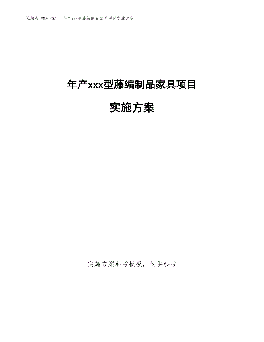 年产xxx型藤编制品家具项目实施方案（项目申请参考）.docx_第1页