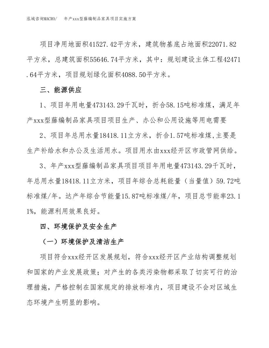 年产xxx型藤编制品家具项目实施方案（项目申请参考）.docx_第5页