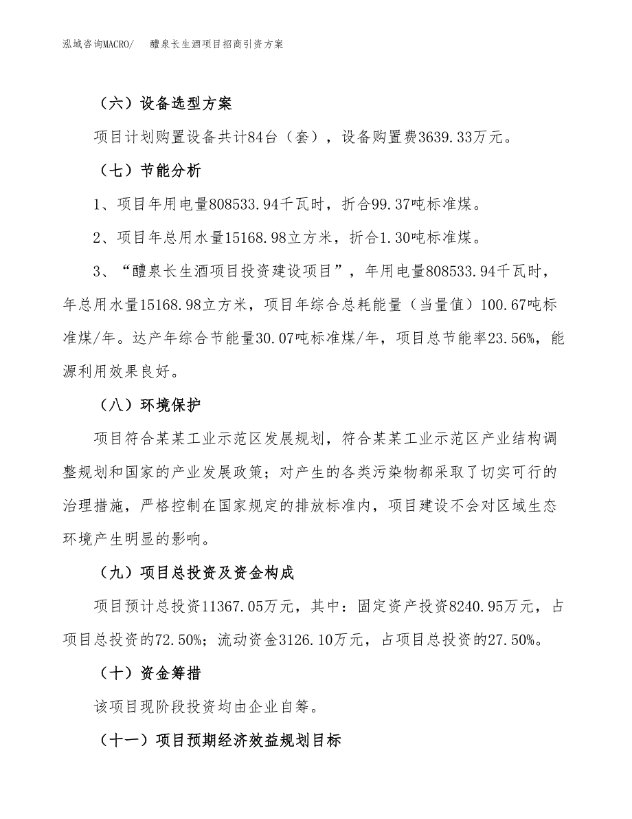 醴泉长生酒项目招商引资方案(立项报告).docx_第2页
