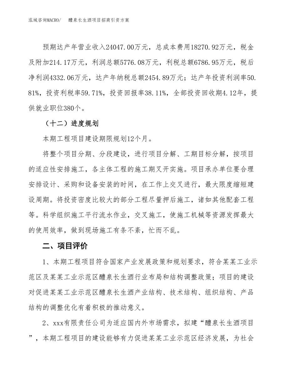 醴泉长生酒项目招商引资方案(立项报告).docx_第3页