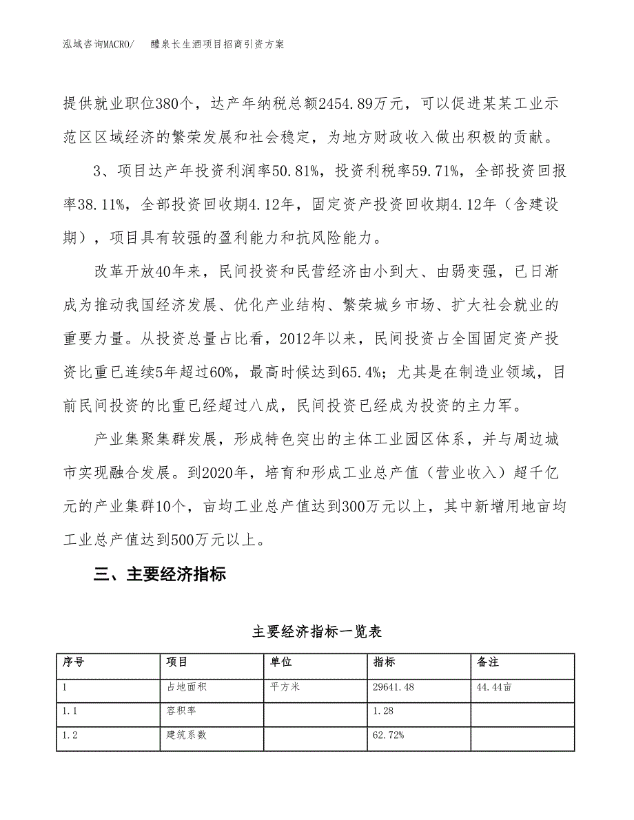 醴泉长生酒项目招商引资方案(立项报告).docx_第4页