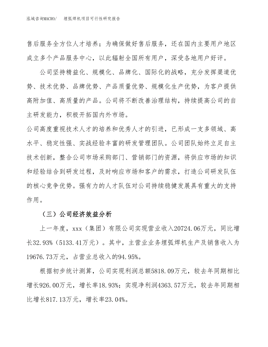 埋弧焊机项目可行性研究报告（总投资22000万元）（84亩）_第4页