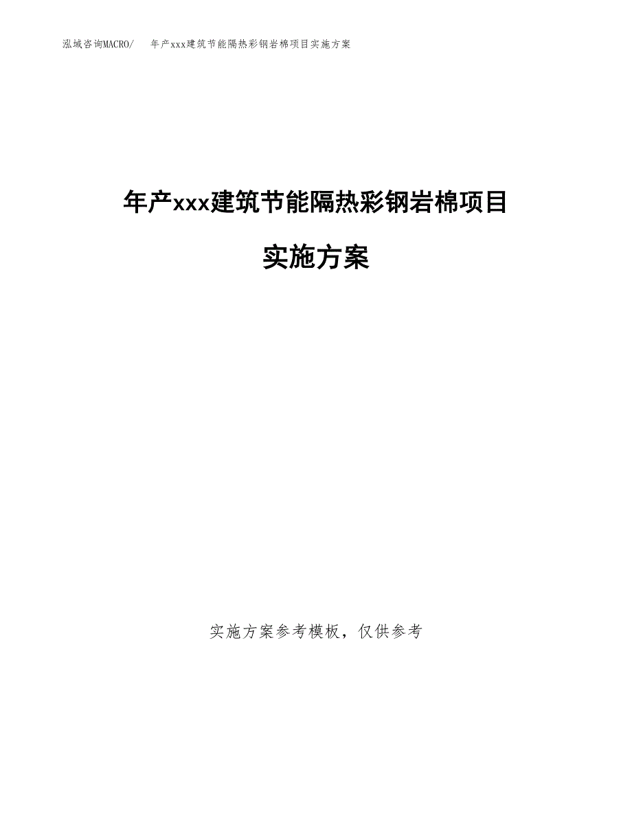 年产xxx建筑节能隔热彩钢岩棉项目实施方案（项目申请参考）.docx_第1页