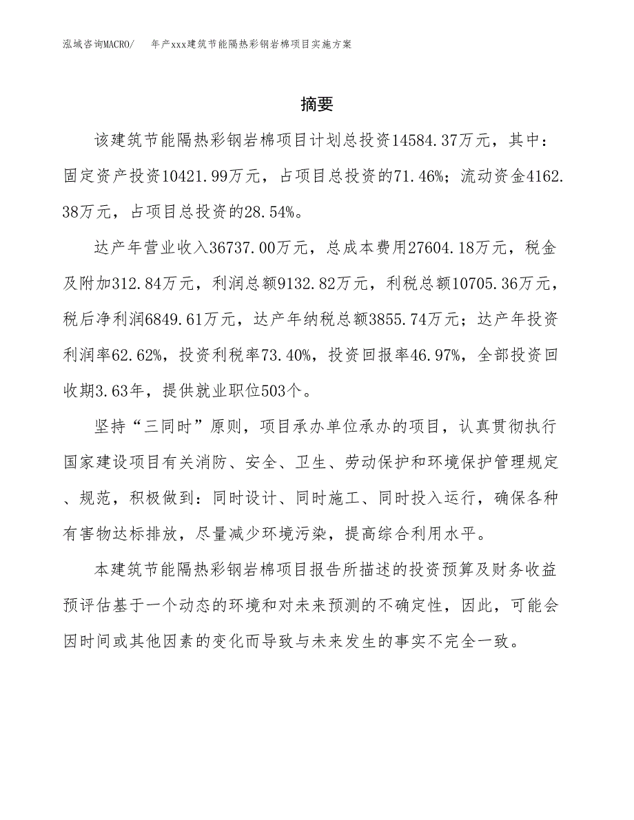 年产xxx建筑节能隔热彩钢岩棉项目实施方案（项目申请参考）.docx_第2页