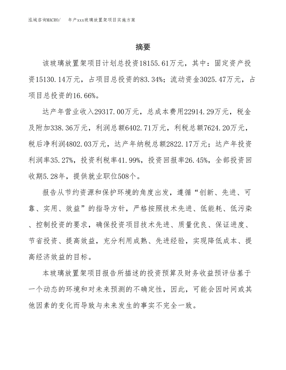 年产xxx玻璃放置架项目实施方案（项目申请参考）.docx_第2页