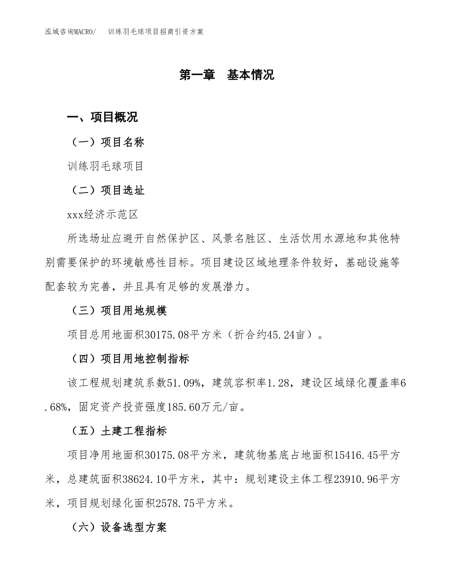 训练羽毛球项目招商引资方案(立项报告).docx_第1页
