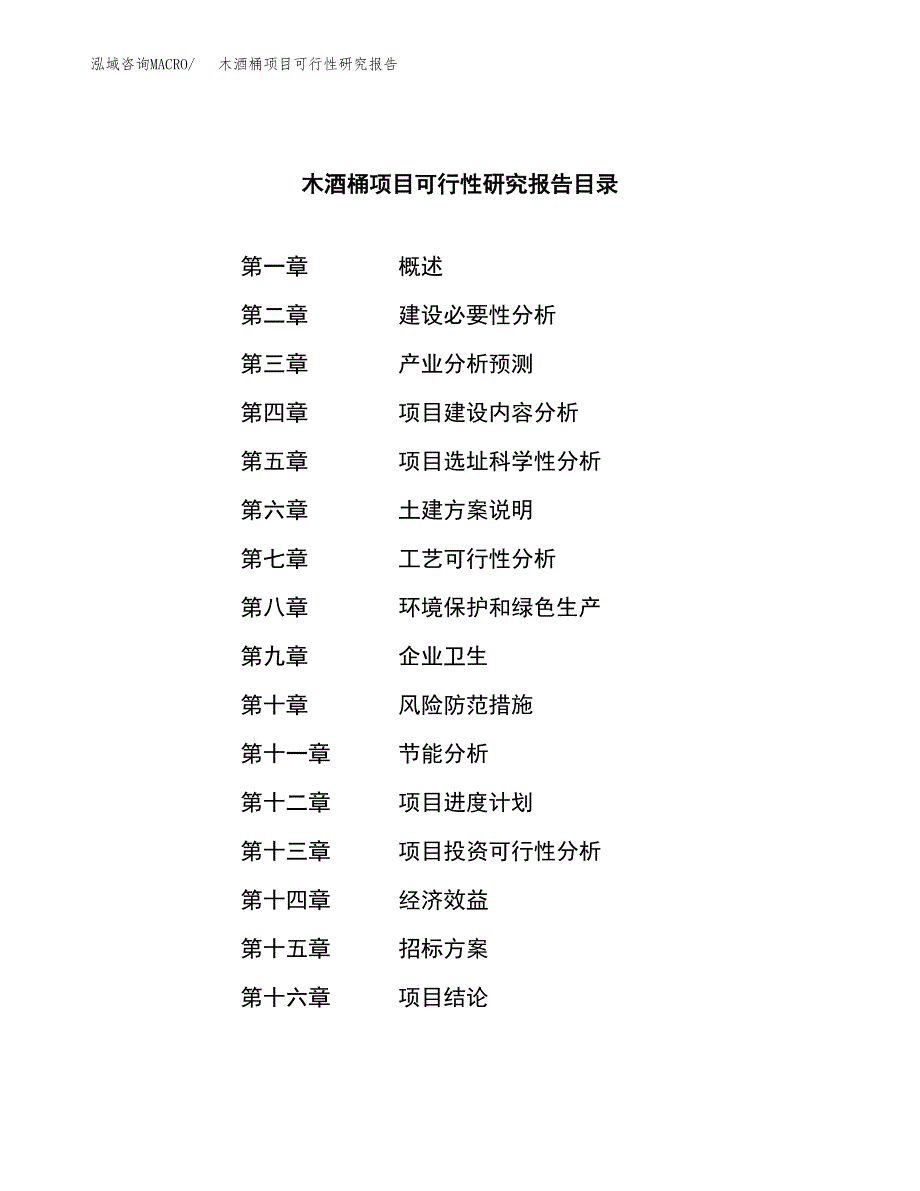 木酒桶项目可行性研究报告（总投资7000万元）（31亩）_第2页