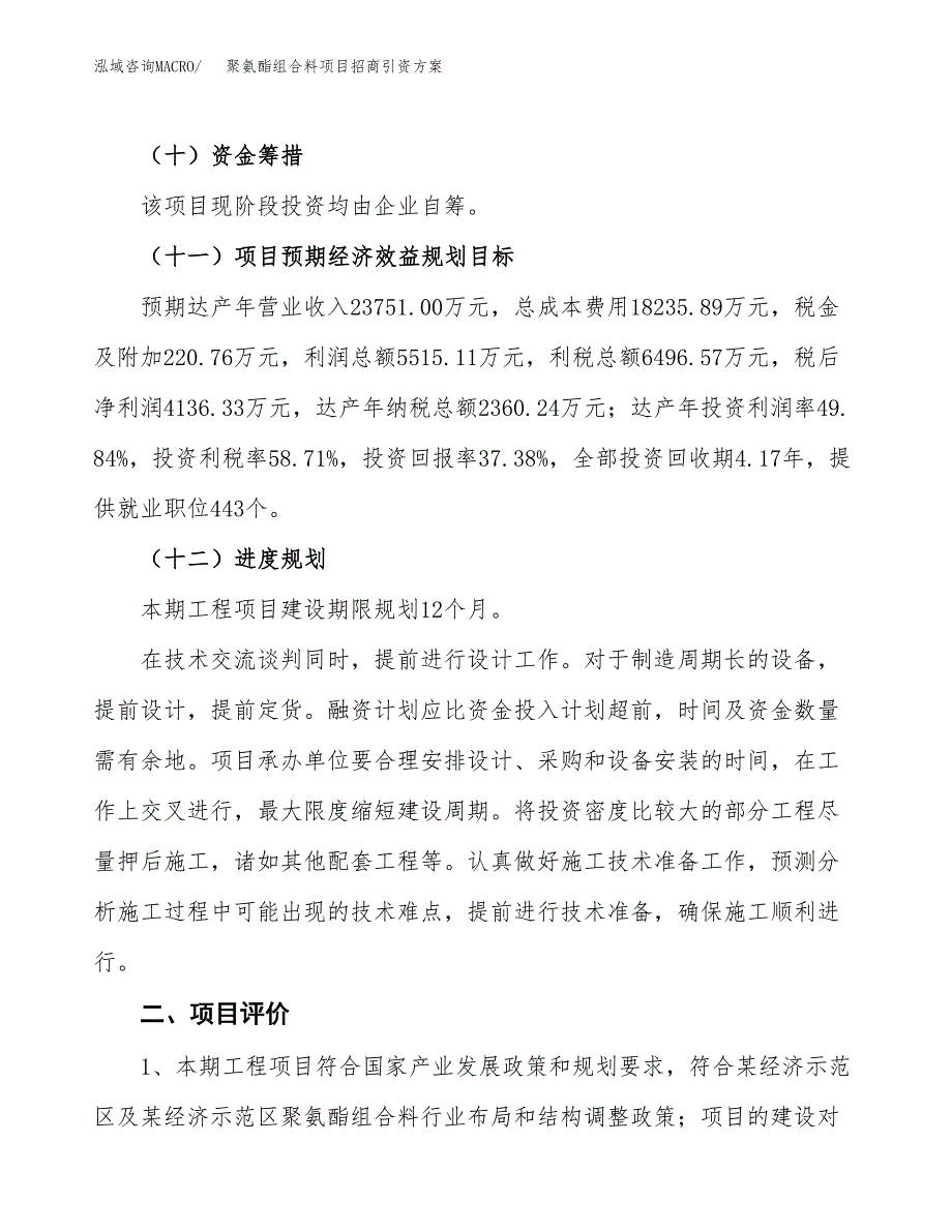 聚氨酯组合料项目招商引资方案(立项报告).docx_第3页