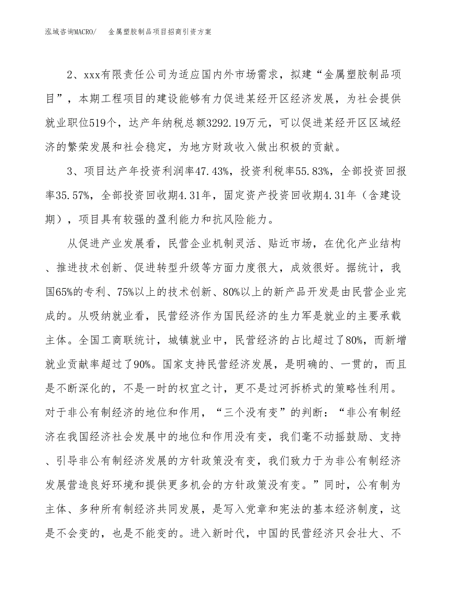 金属塑胶制品项目招商引资方案(立项报告).docx_第4页