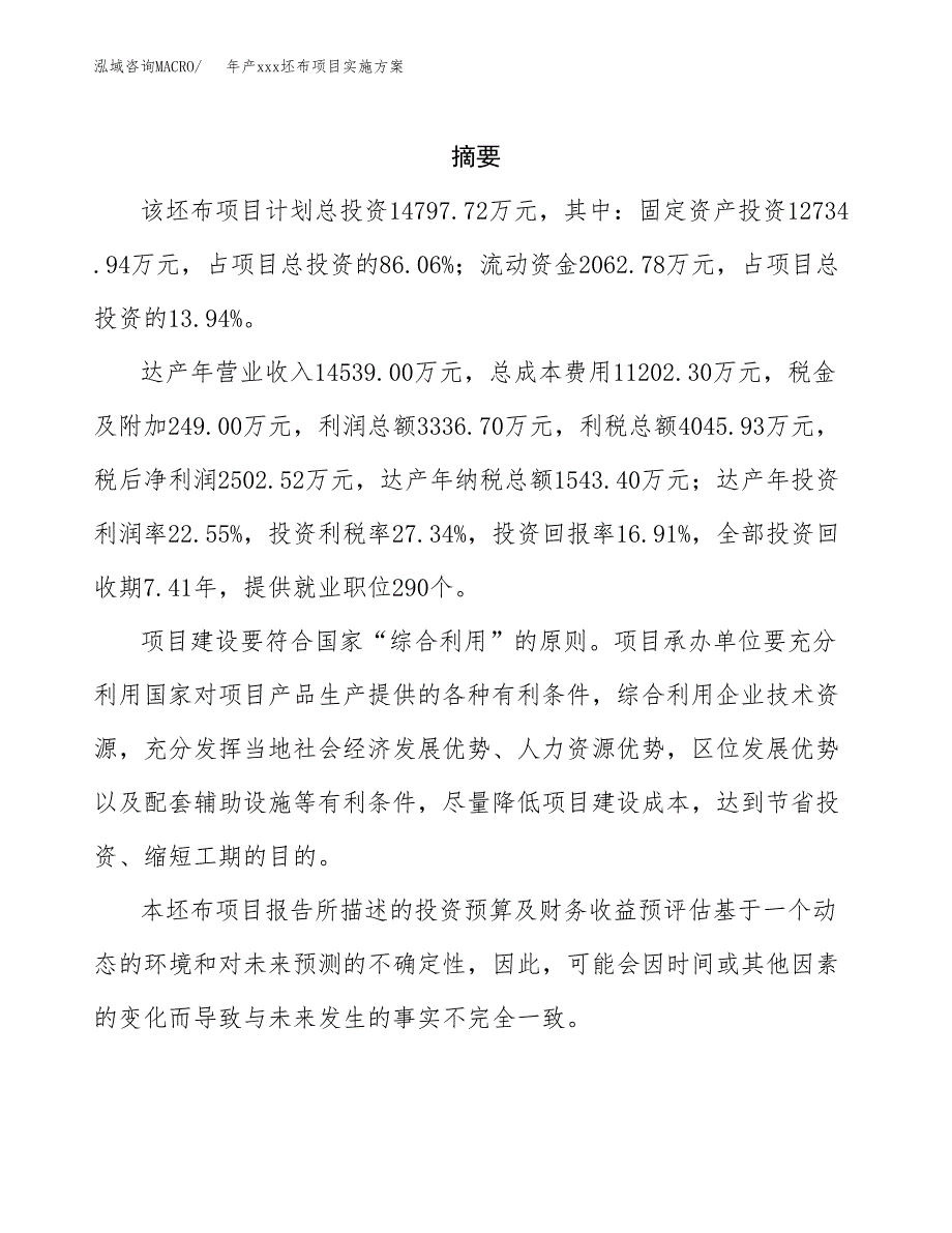 年产xxx坯布项目实施方案（项目申请参考） (1).docx_第2页