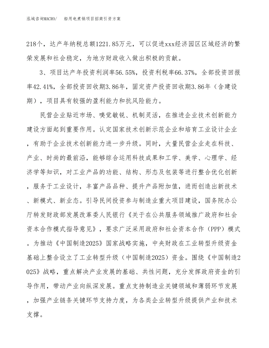 船用电煮锅项目招商引资方案(立项报告).docx_第4页