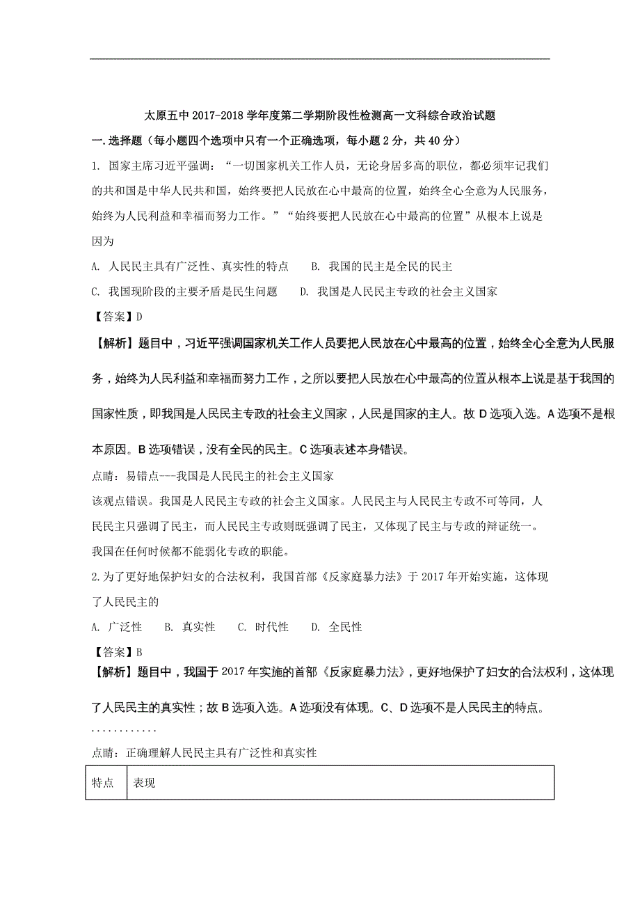 2017-2018年山西省高一（下学期）4月阶段性检测文综（政治）试题+Word版含解析.doc_第1页