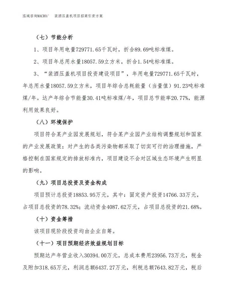 装酒压盖机项目招商引资方案(立项报告).docx_第2页