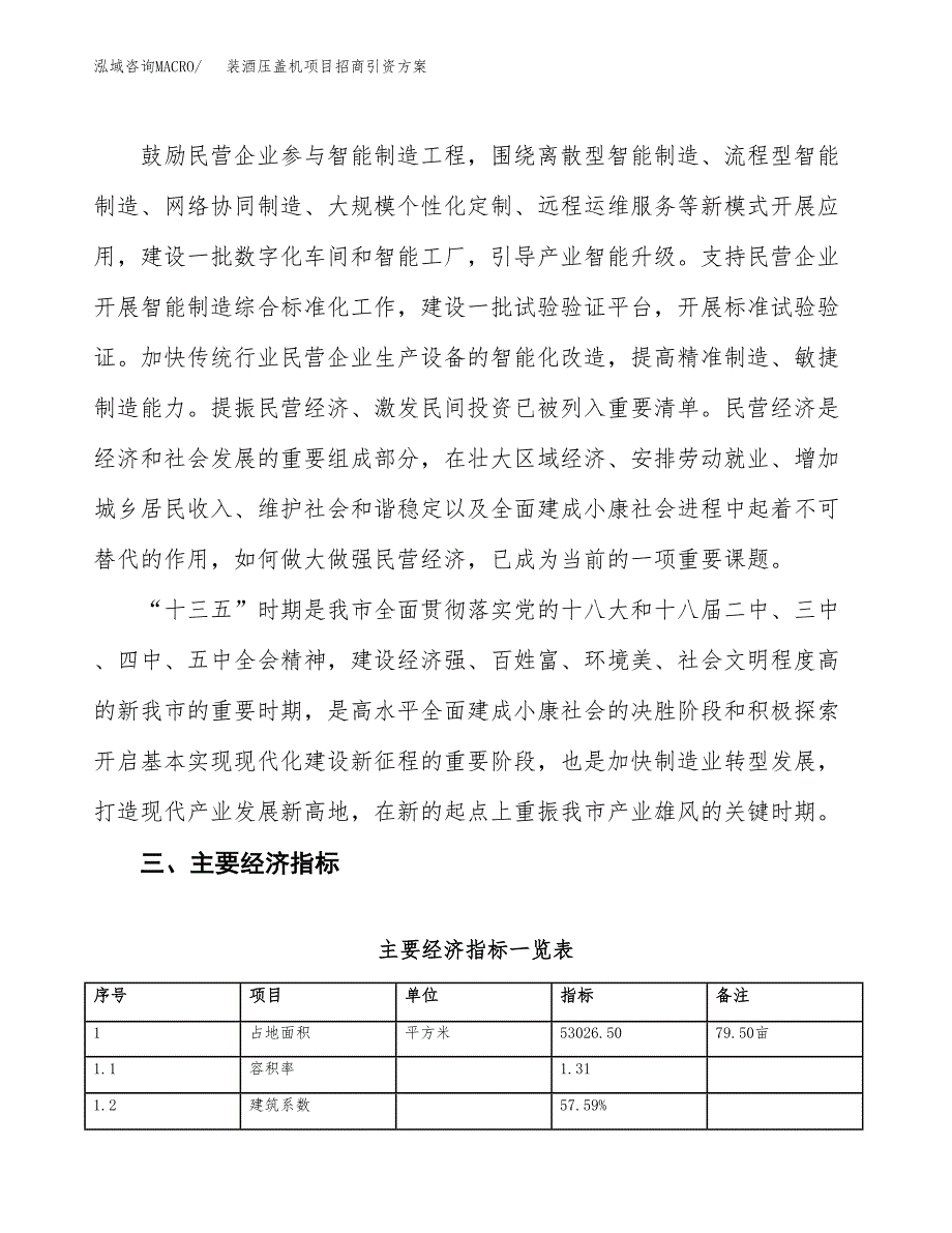 装酒压盖机项目招商引资方案(立项报告).docx_第4页