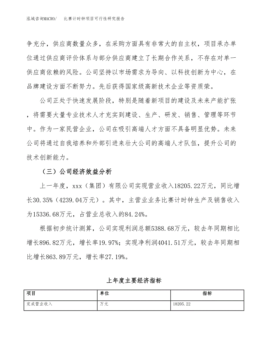 比赛计时钟项目可行性研究报告（总投资12000万元）（47亩）_第4页