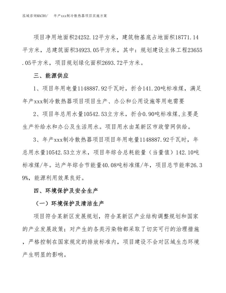 年产xxx制冷散热器项目实施方案（项目申请参考）.docx_第5页