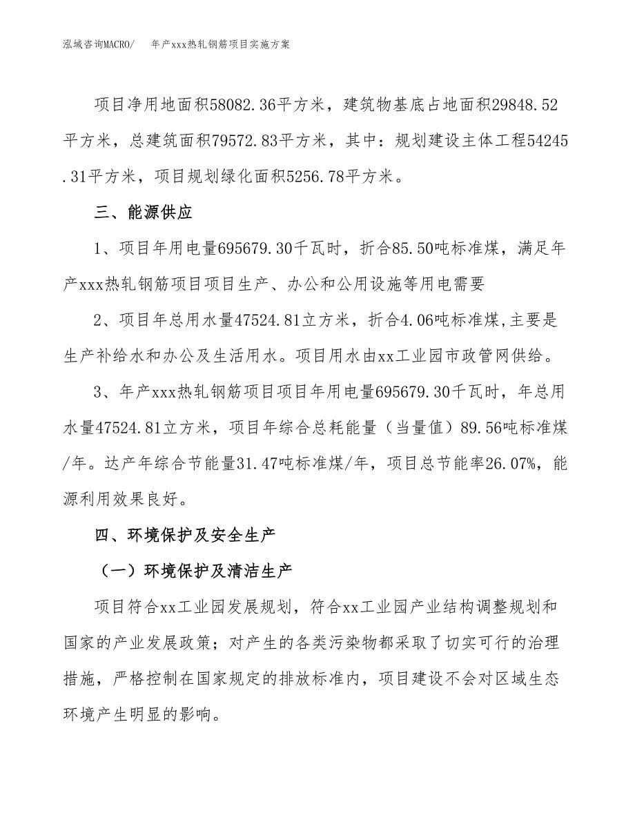 年产xxx热轧钢筋项目实施方案（项目申请参考） (2).docx_第5页