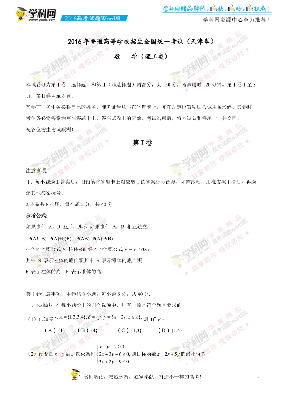 （精校版）2016年天津理数高考试题文档版（无答案）_第1页