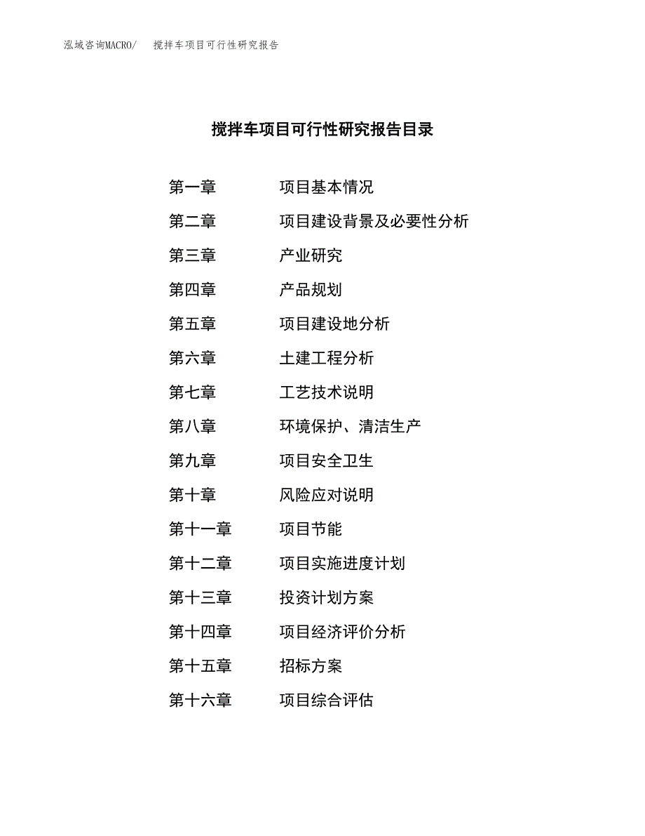 搅拌车项目可行性研究报告（总投资7000万元）（32亩）_第2页