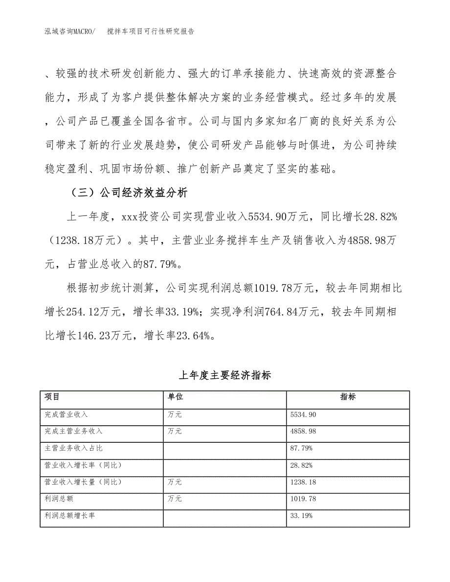 搅拌车项目可行性研究报告（总投资7000万元）（32亩）_第5页