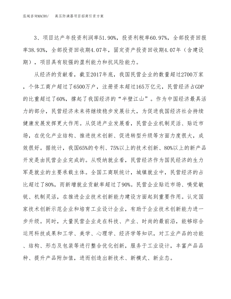 高压防滴器项目招商引资方案(立项报告).docx_第4页