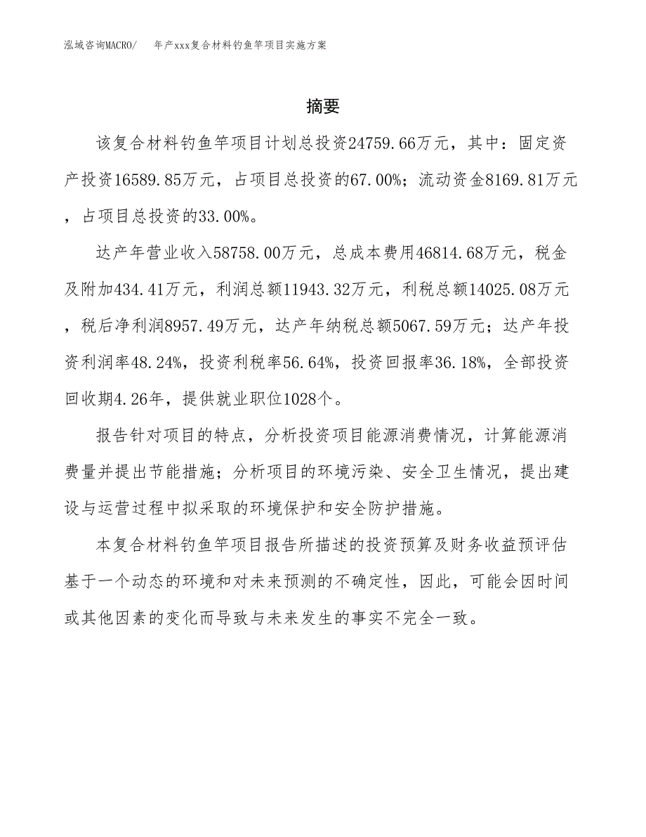 年产xxx复合材料钓鱼竿项目实施方案（项目申请参考）.docx_第2页