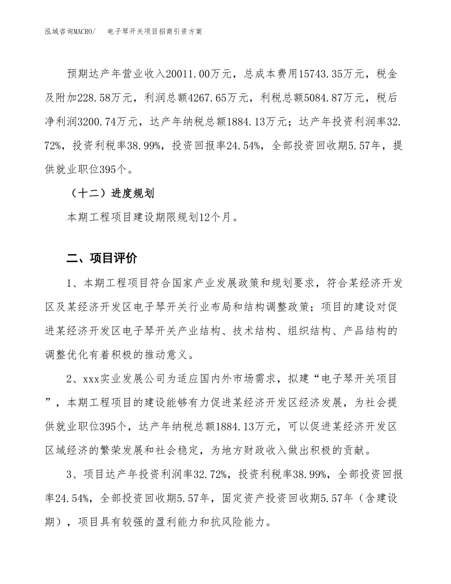 电子琴开关项目招商引资方案(立项报告).docx_第3页