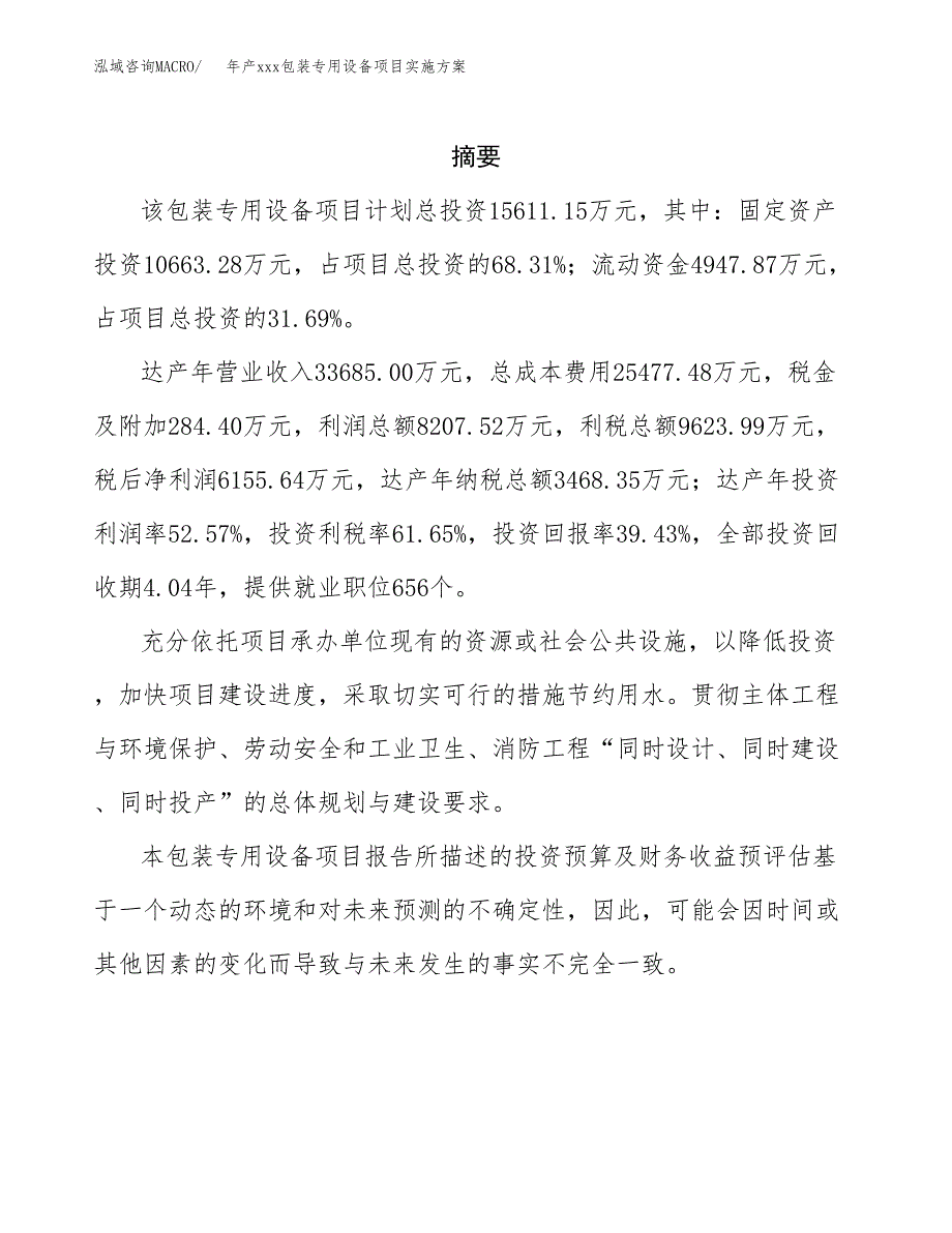 年产xxx包装专用设备项目实施方案（项目申请参考）.docx_第2页