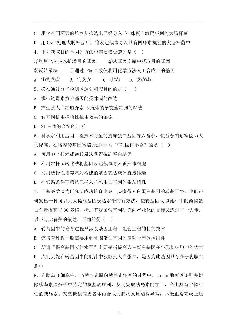 2017-2018年山西省榆社中学高二4月月考生物试题 Word版.doc_第2页