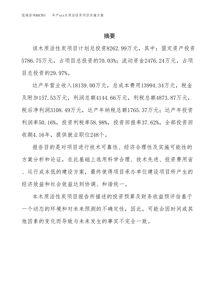 年产xxx木质活性炭项目实施方案（项目申请参考）.docx_第2页