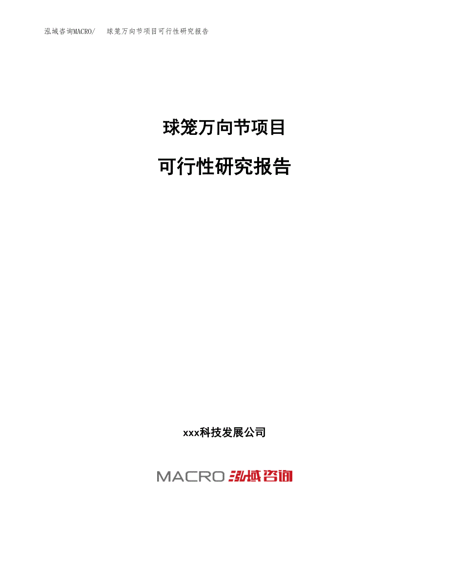 球笼万向节项目可行性研究报告（总投资11000万元）（53亩）_第1页