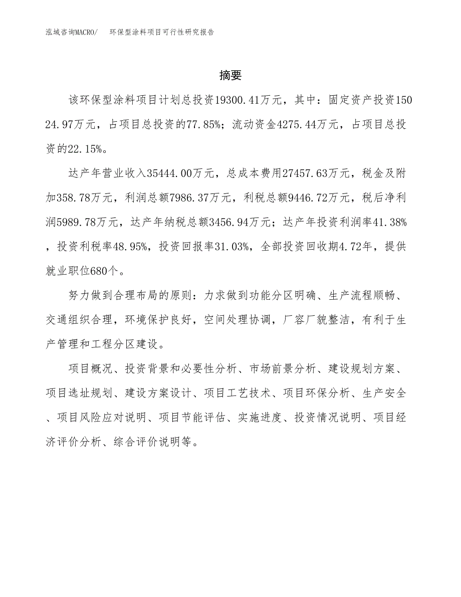 环保型涂料项目可行性研究报告-立项备案.docx_第2页