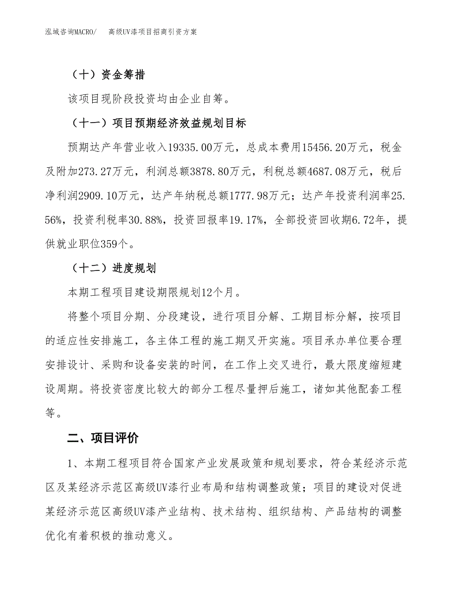 高级UV漆项目招商引资方案(立项报告).docx_第3页