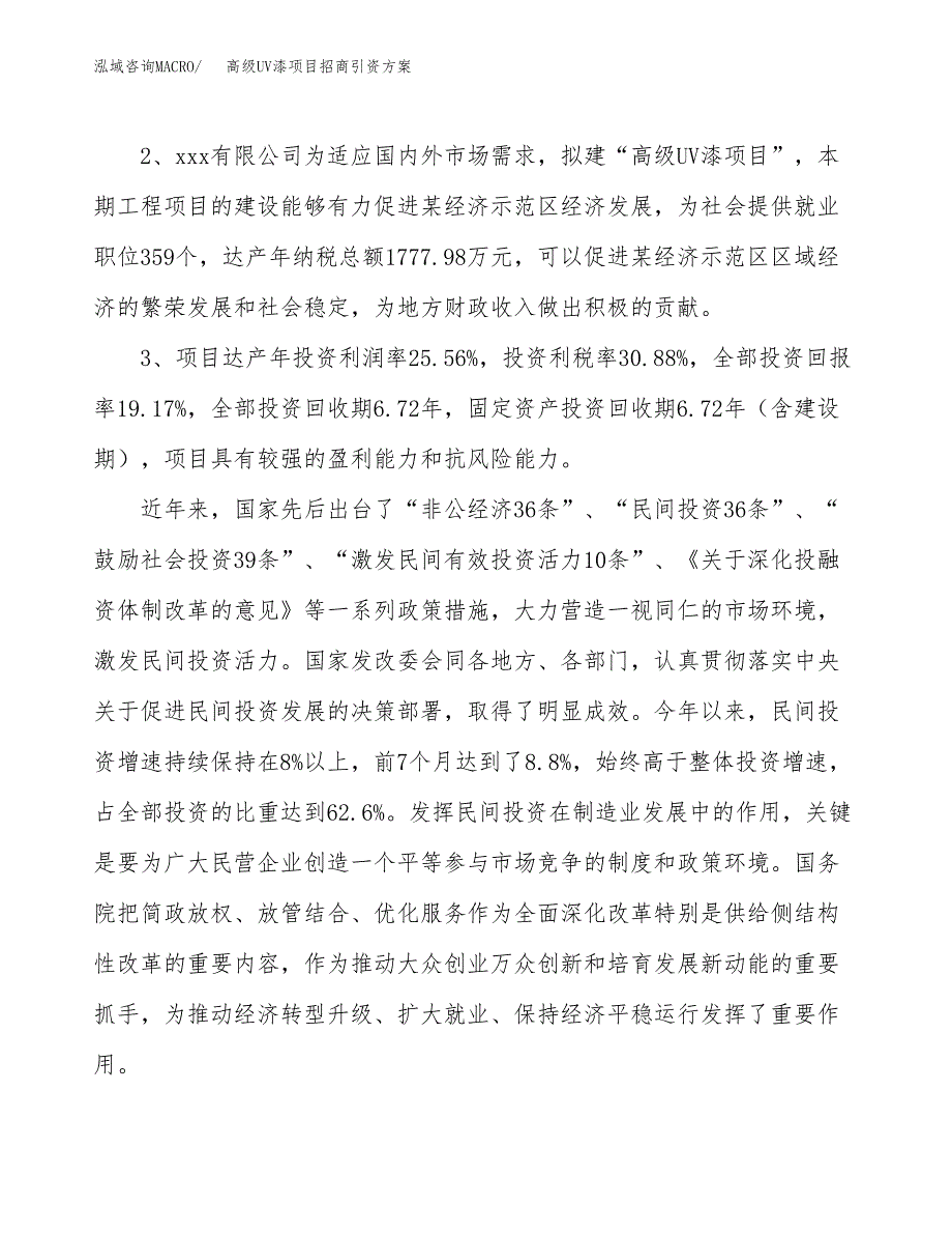 高级UV漆项目招商引资方案(立项报告).docx_第4页