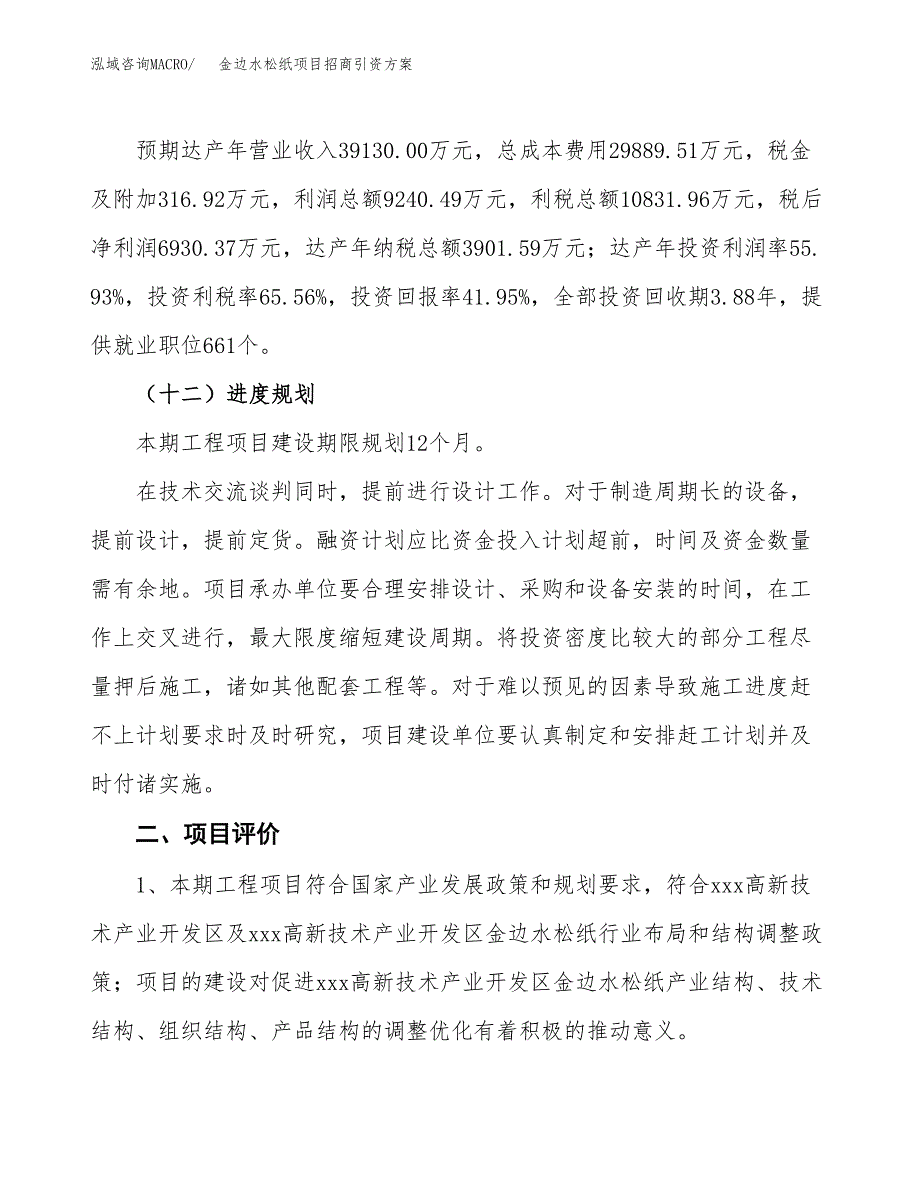 金边水松纸项目招商引资方案(立项报告).docx_第3页