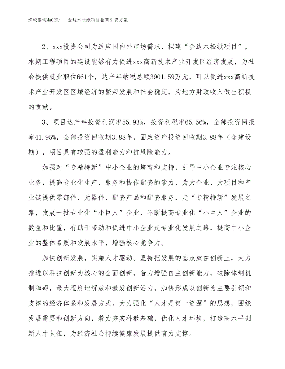 金边水松纸项目招商引资方案(立项报告).docx_第4页