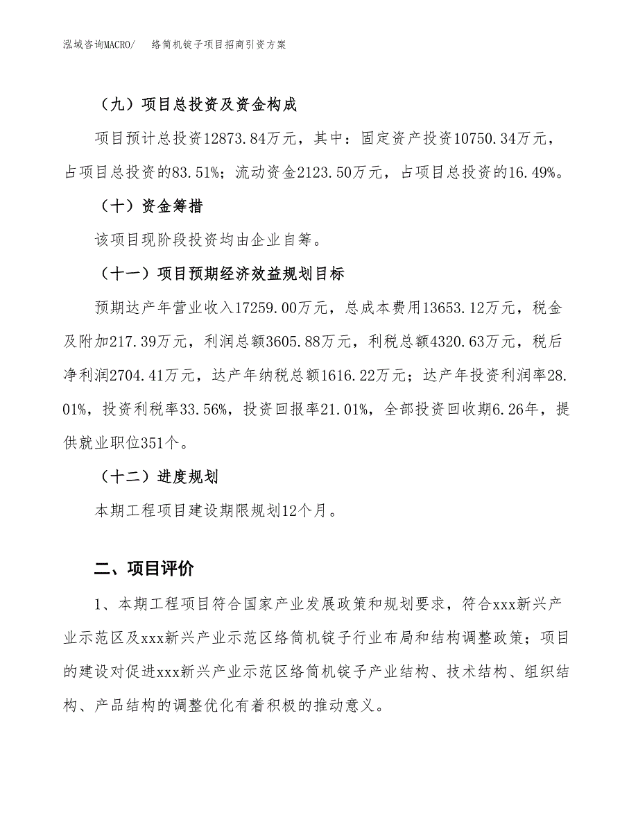 络筒机锭子项目招商引资方案(立项报告).docx_第3页