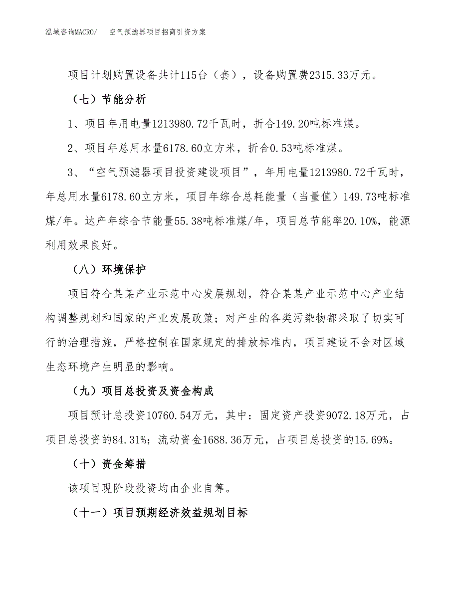 空气预滤器项目招商引资方案(立项报告).docx_第2页