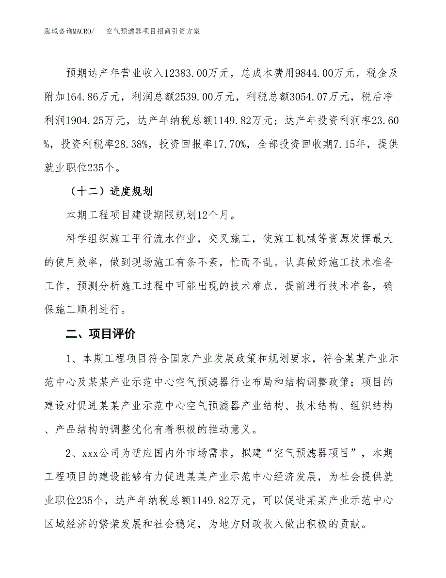 空气预滤器项目招商引资方案(立项报告).docx_第3页