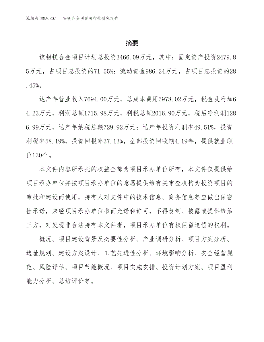 铝镁合金项目可行性研究报告-立项备案.docx_第2页