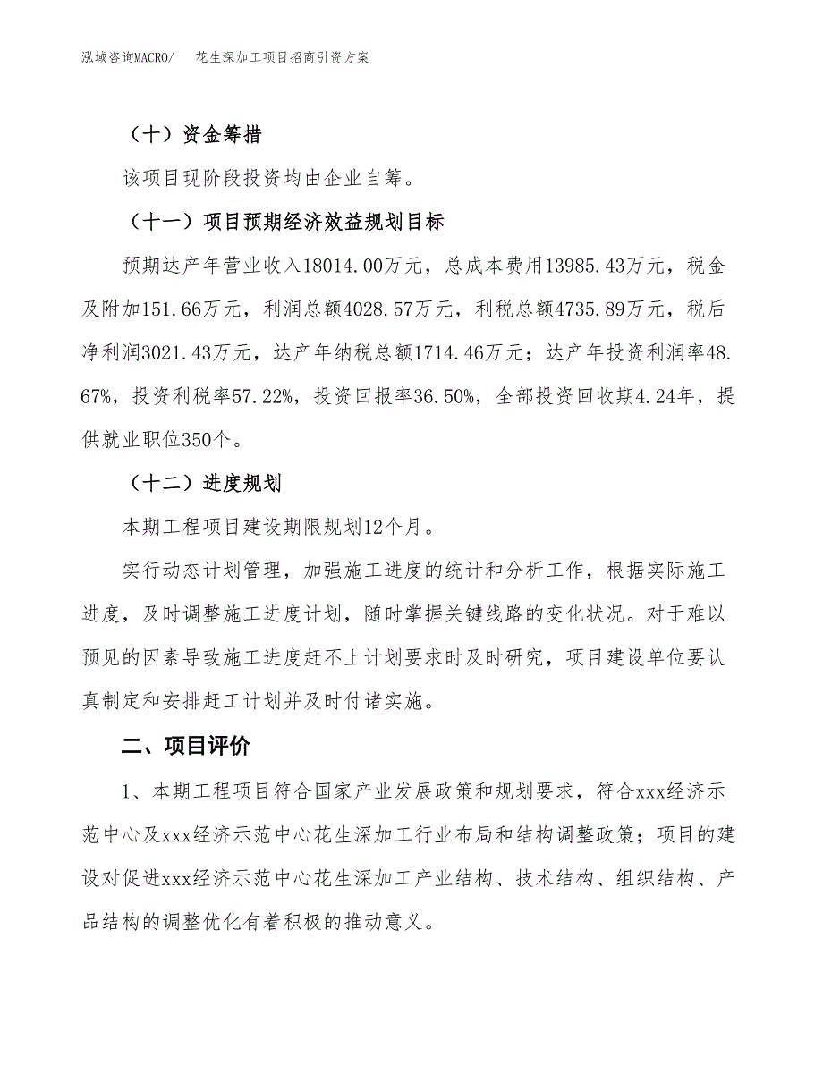 花生深加工项目招商引资方案(立项报告).docx_第3页