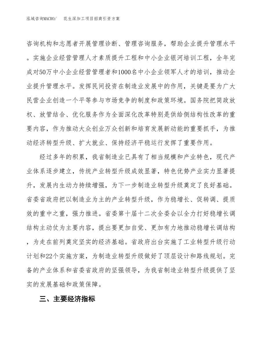 花生深加工项目招商引资方案(立项报告).docx_第5页