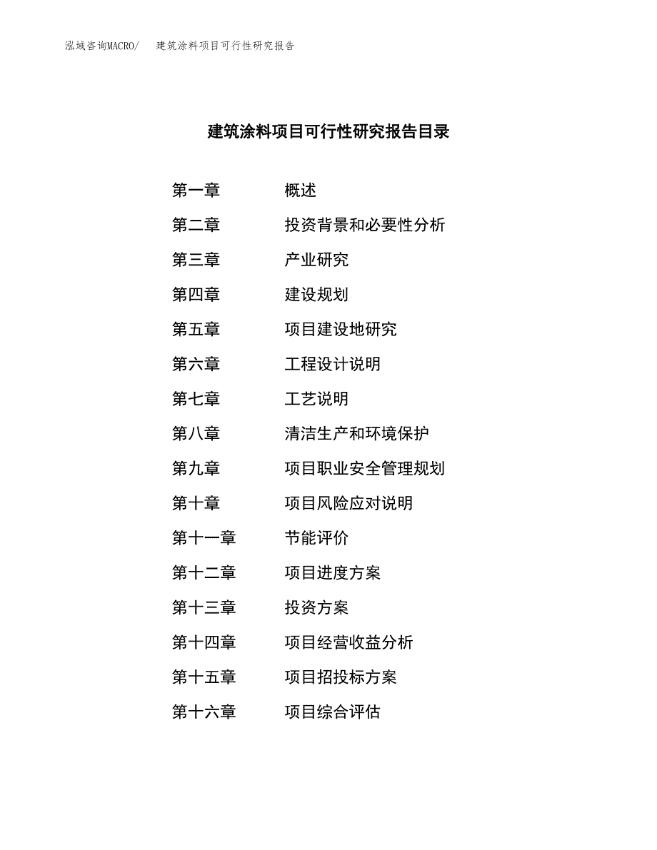 建筑涂料项目可行性研究报告-立项备案.docx_第3页