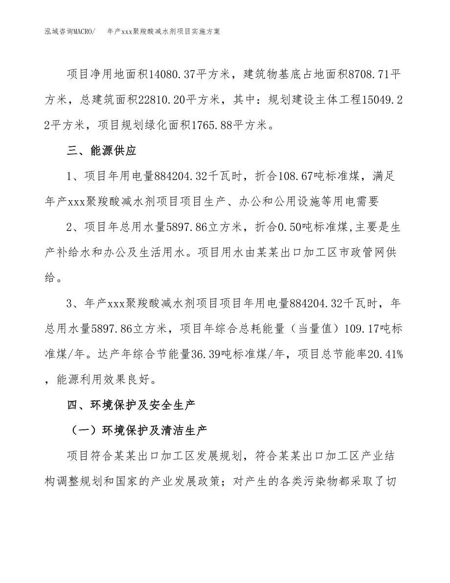 年产xxx聚羧酸减水剂项目实施方案（项目申请参考） (1).docx_第5页