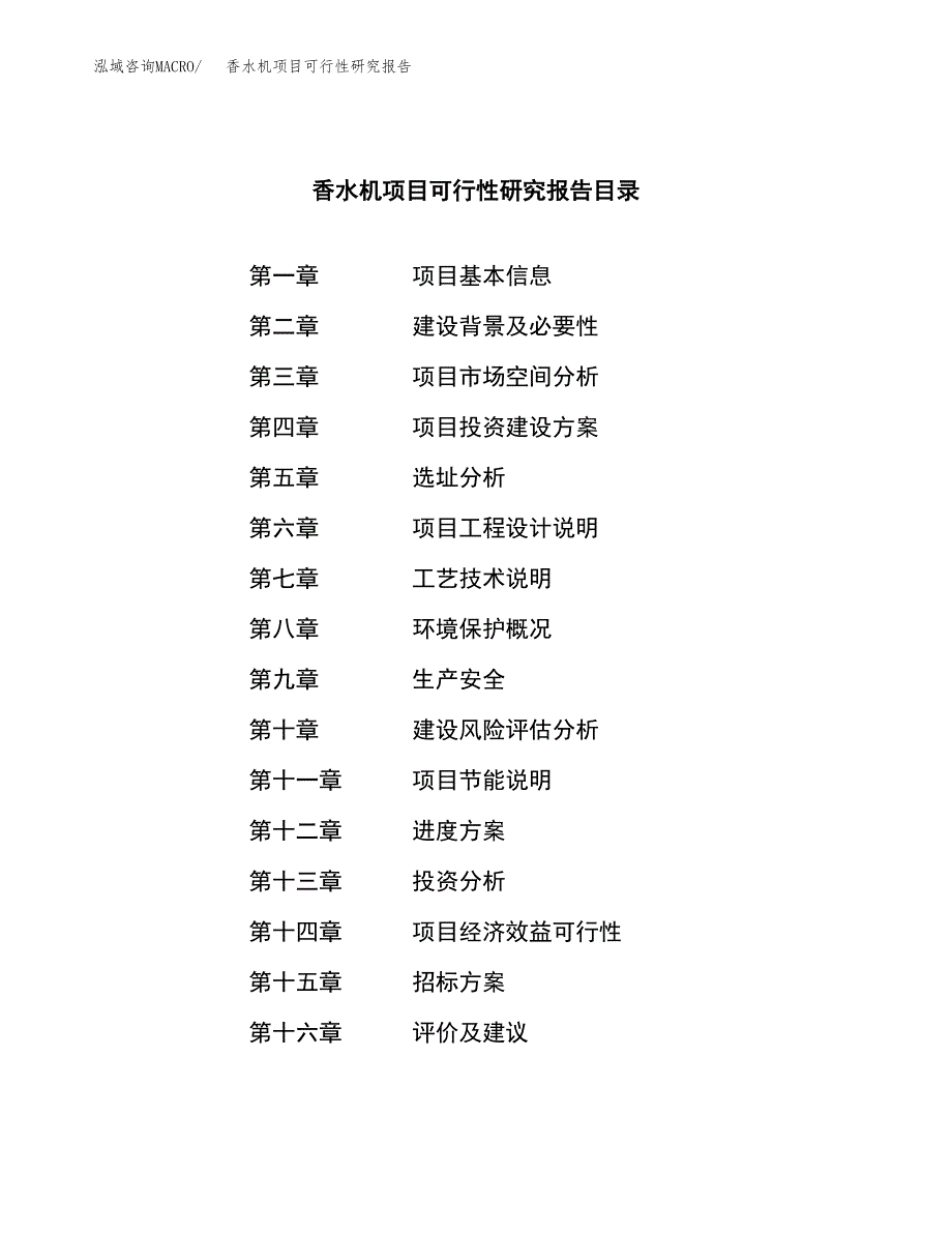 香水机项目可行性研究报告（总投资17000万元）（67亩）_第2页