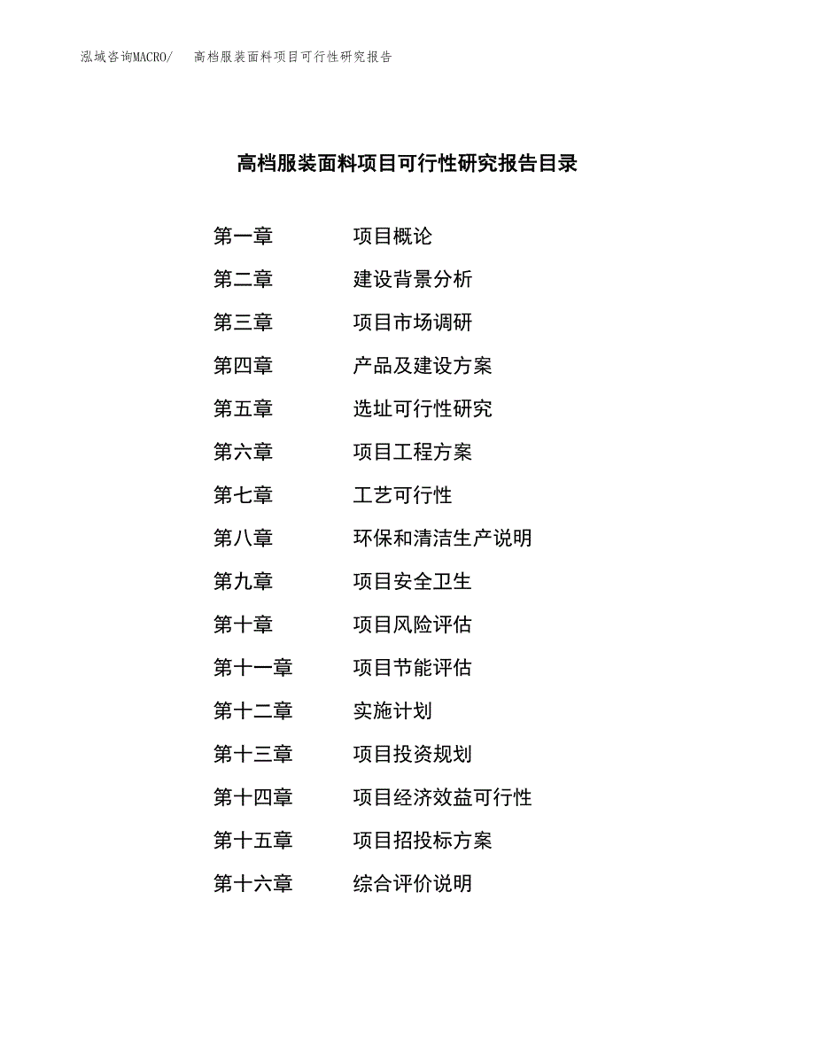 高档服装面料项目可行性研究报告-立项备案.docx_第3页