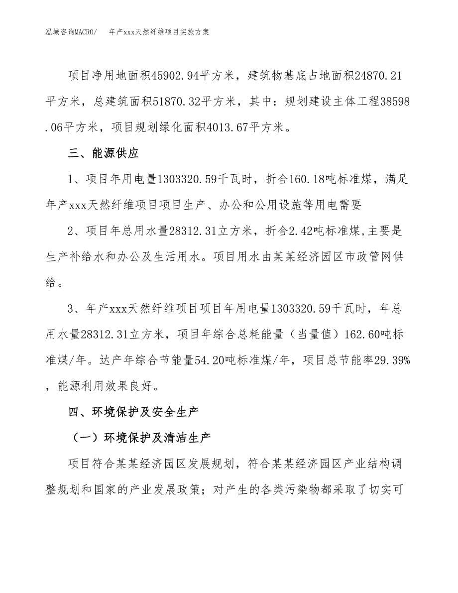 年产xxx天然纤维项目实施方案（项目申请参考）.docx_第5页