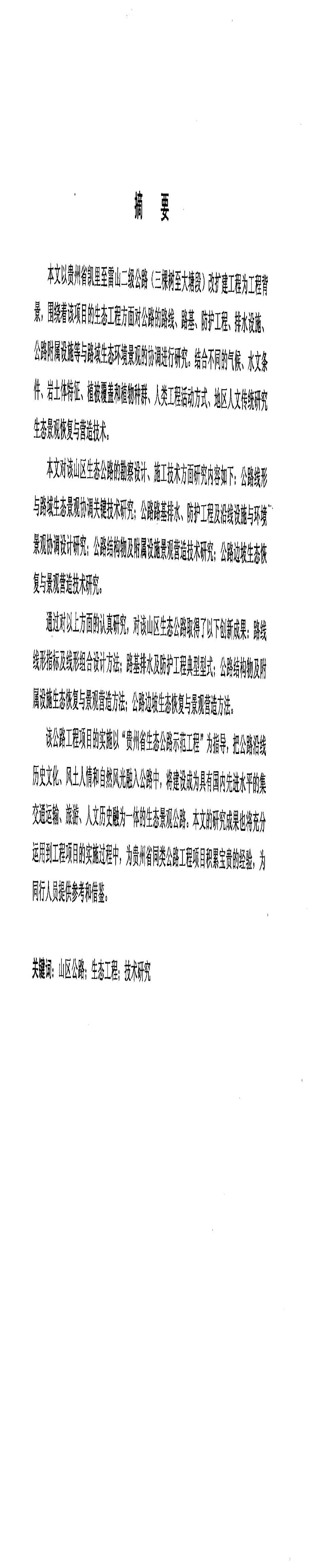 贵州省某二级公路改扩建工程生态工程设计和营造技术研究_第5页