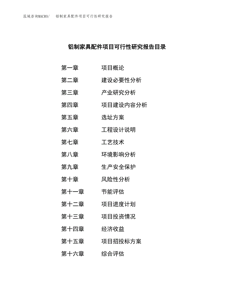 铝制家具配件项目可行性研究报告-立项备案.docx_第3页