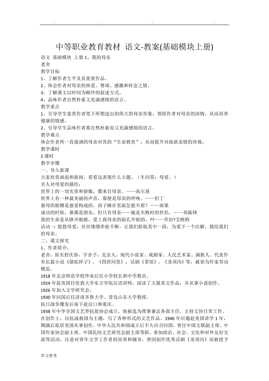 中等职业教育教材_语文_教（学）案(基础模块（上册）)_第1页